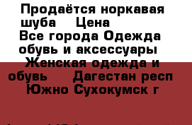 Продаётся норкавая шуба  › Цена ­ 45 000 - Все города Одежда, обувь и аксессуары » Женская одежда и обувь   . Дагестан респ.,Южно-Сухокумск г.